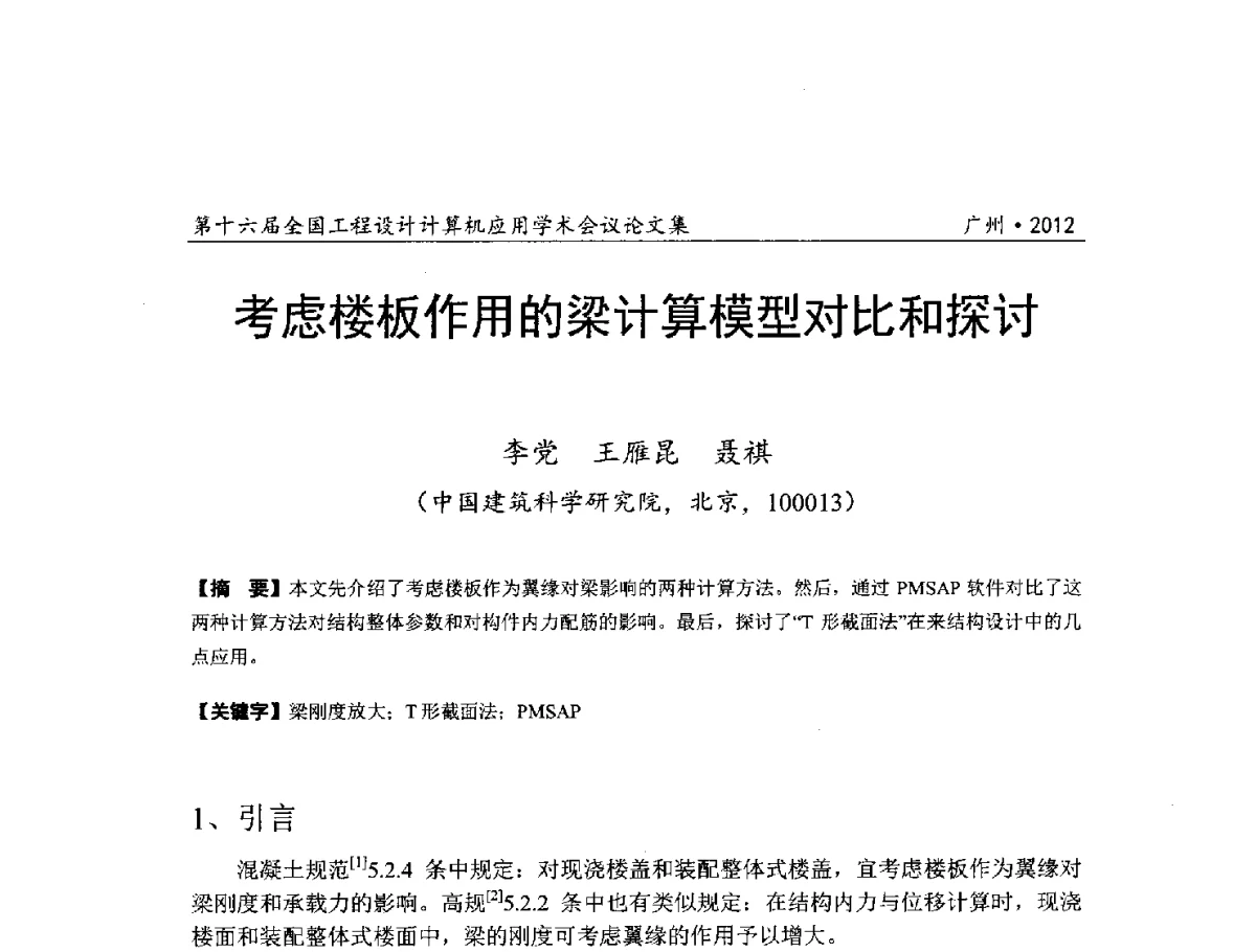 考虑楼板作用的梁计算模型对比和探讨 - 第十六届全国工程设计计算机应用学术会议