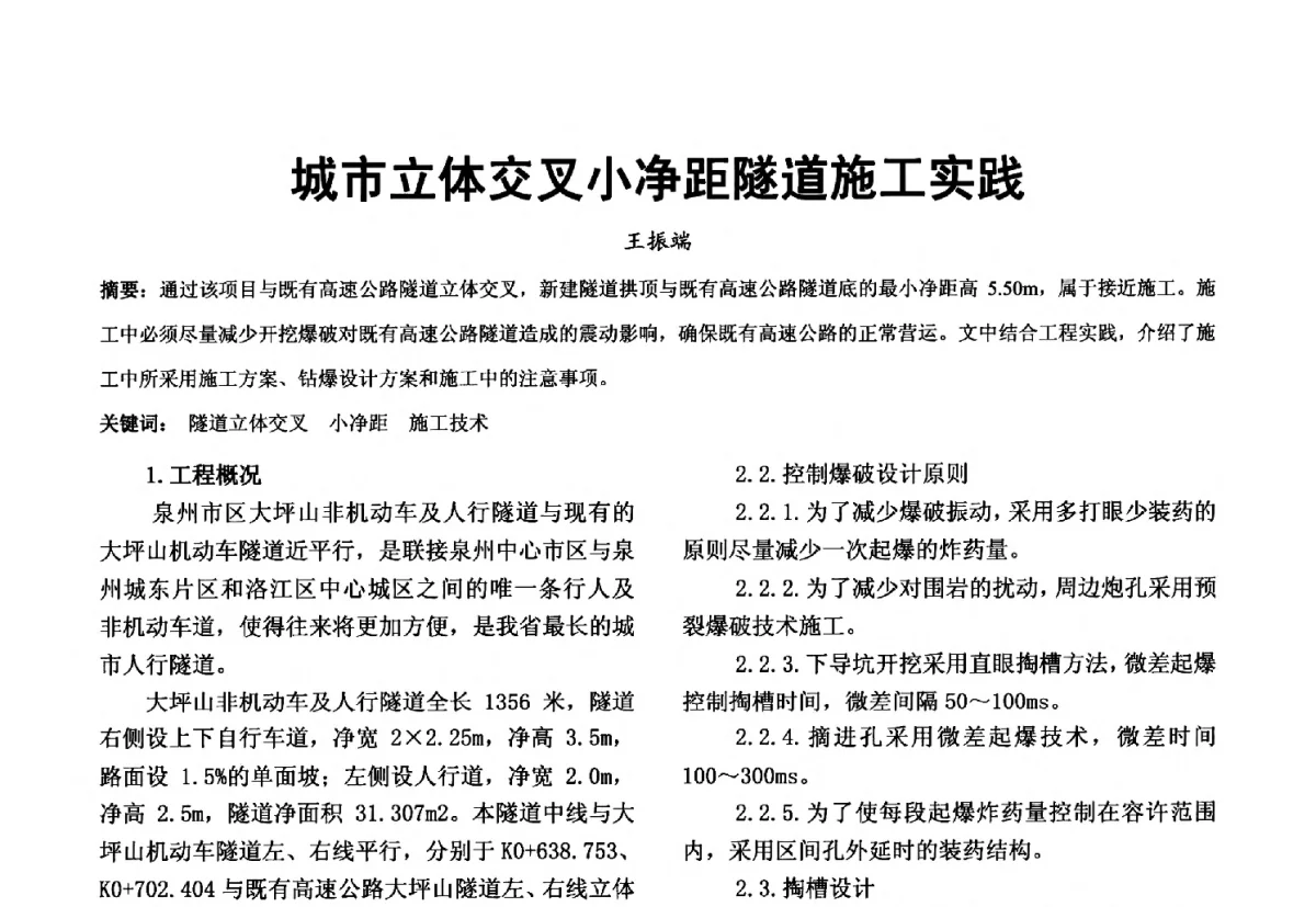 城市立体交叉小净距隧道施工实践 - 第十届泉州市科协年会分会暨首届泉州市土木建筑学会学术交流会