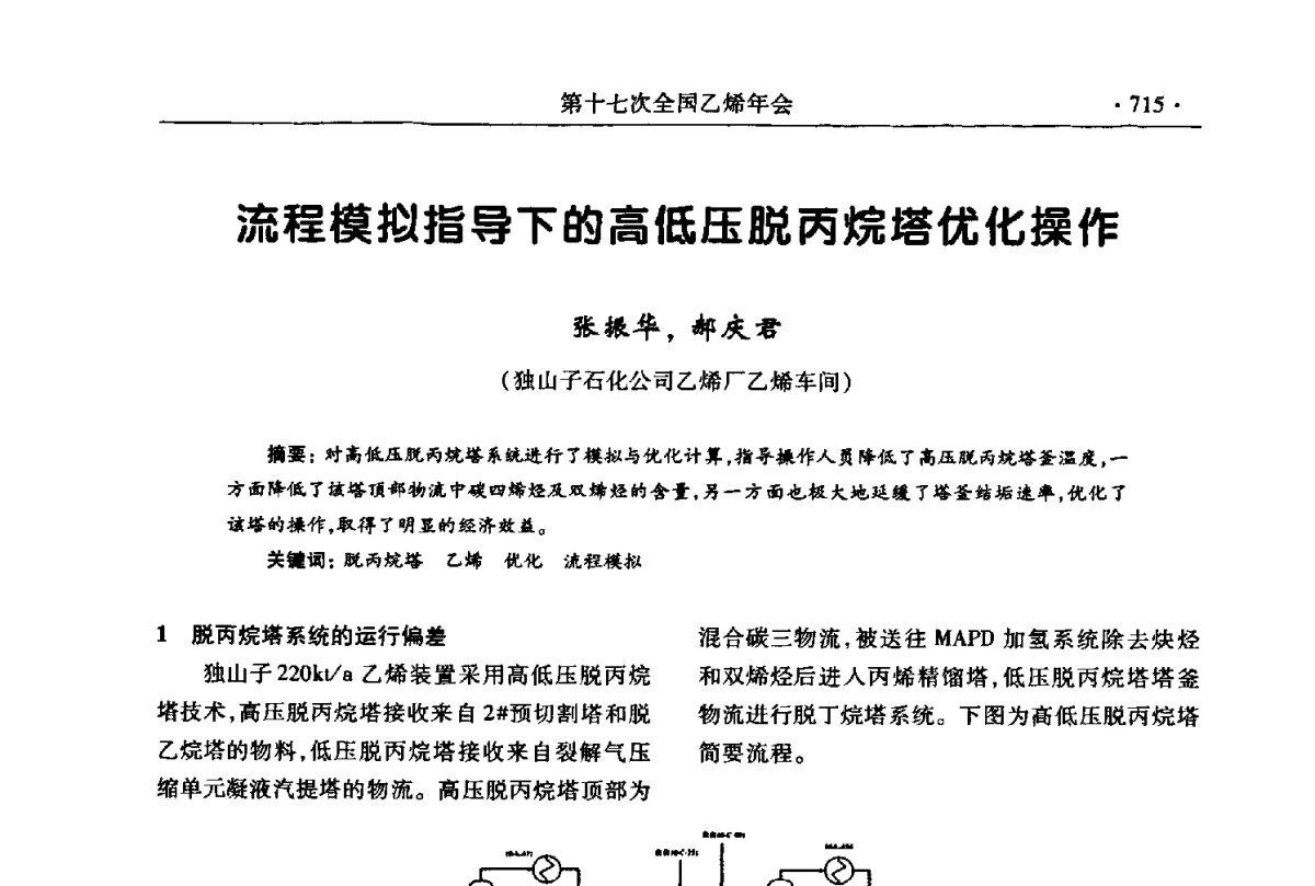 流程模拟指导下的高低压脱丙烷塔优化操作 - 第十七次全国乙烯年会
