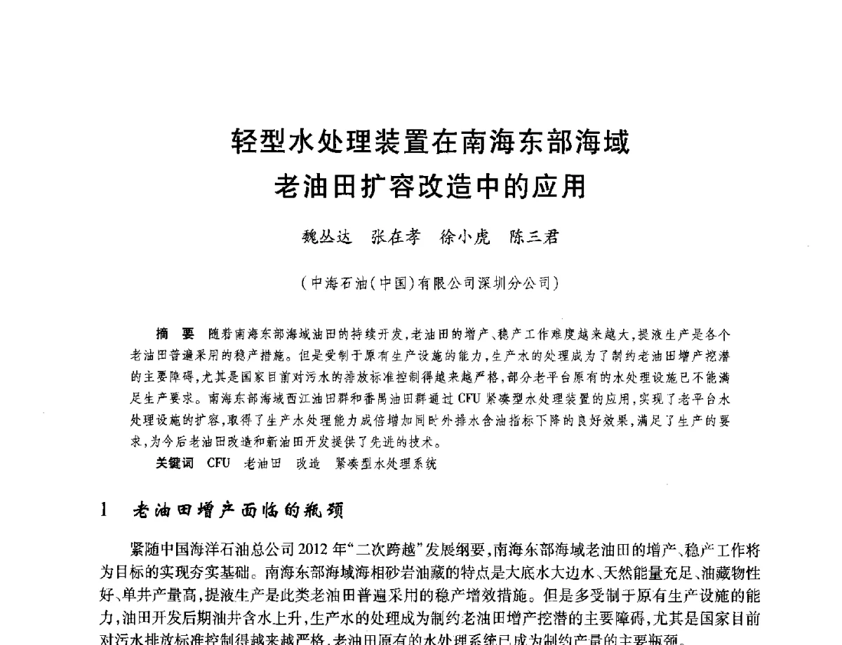 轻型水处理装置在南海东部海域老油田扩容改造中的应用 - 中国海洋石油总公司开发技术座谈会
