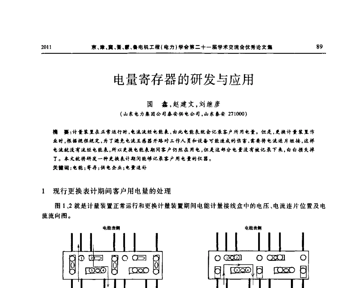 电量寄存器的研发与应用 - 京津冀晋蒙鲁电机工程(电力)学会第二十一届学术交流会