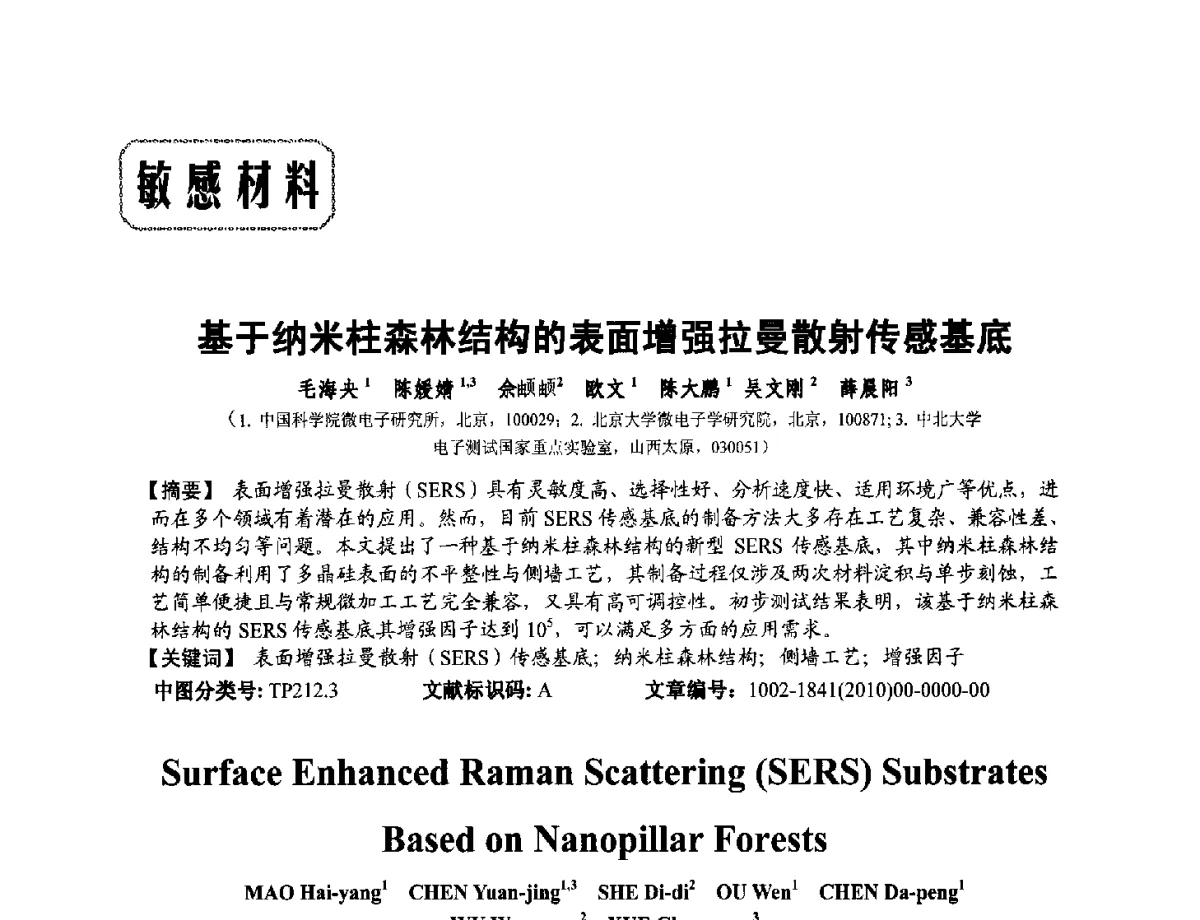 基于纳米柱森林结构的表面增强拉曼散射传感基底 - 第十二届全国敏感元件与传感器学术会议