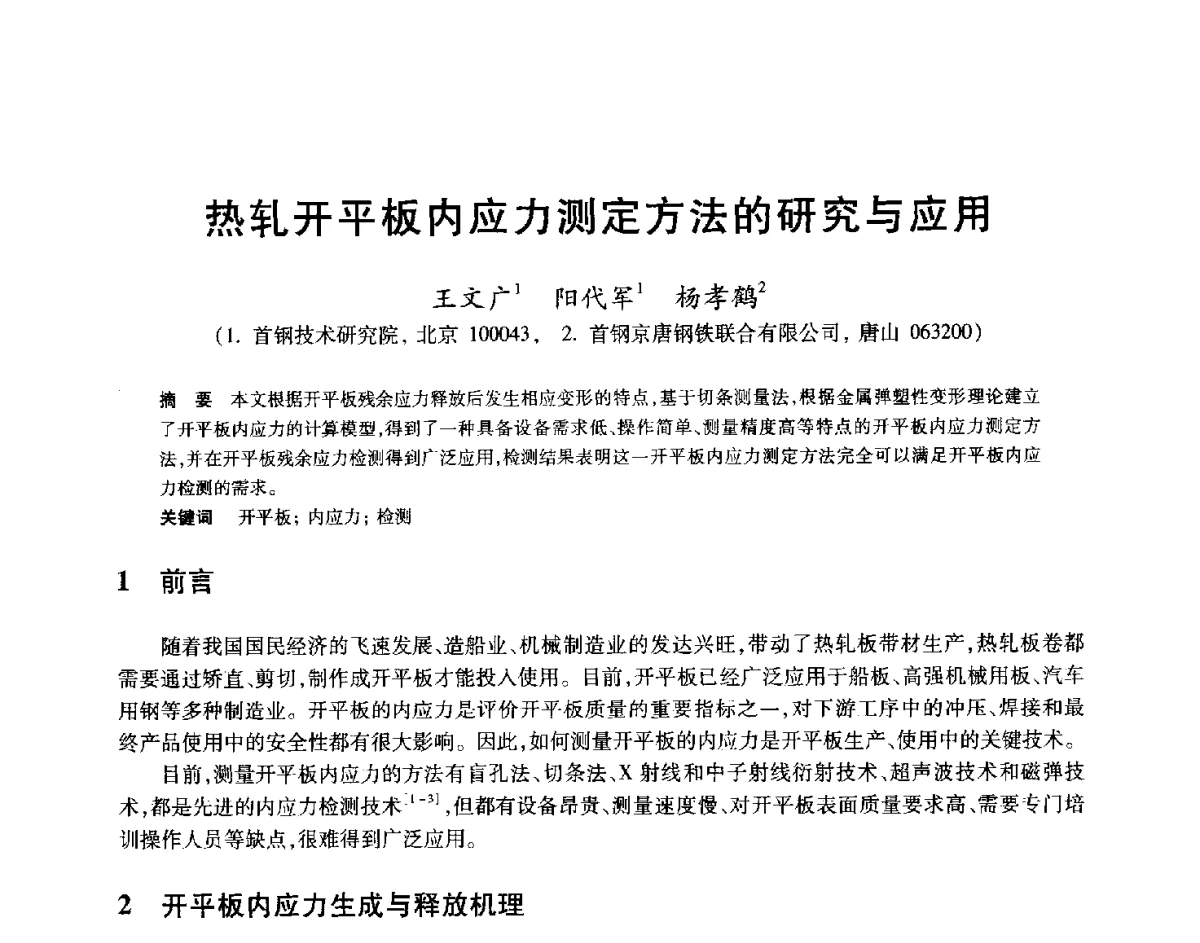 热轧开平板内应力测定方法的研究与应用 - 2012年全国轧钢生产技术会
