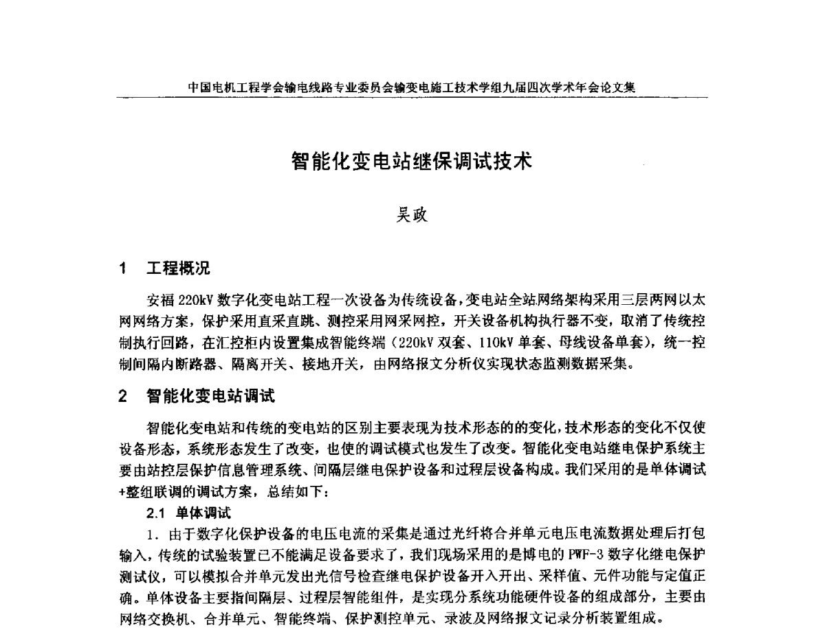 智能化变电站继保调试技术 - 中国电机工程学会输电线路专业委员会输变电施工技术学组九届四次学术年会暨超高压送变电施工技术信息网四届四次理事会扩大会议