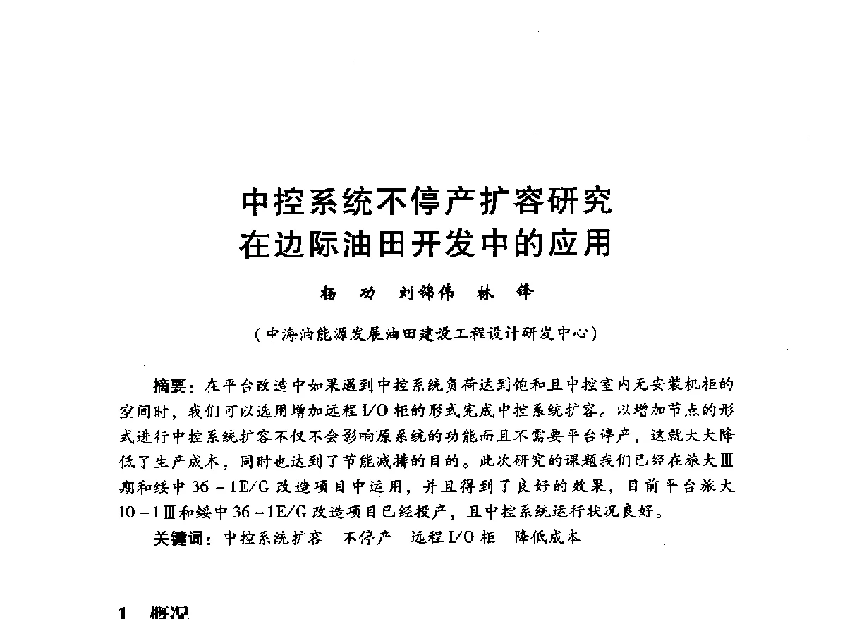 中控系统不停产扩容研究在边际油田开发中的应用 - 中国石油学会石油工程专业委员会海洋工程工作部2012年工作年会暨技术交流会