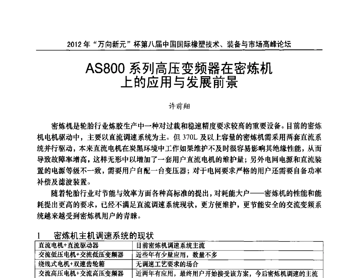 AS800系列高压变频器在密炼机上的应用与发展前景 - 2012年“万向新元”杯第八届中国国际橡塑技术、装备与市场高峰论坛