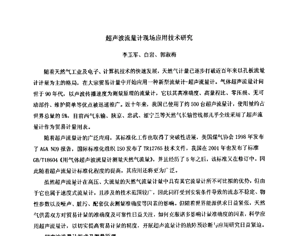 超声波流量计现场应用技术研究 - 2012中国石油化工重大工程仪表控制技术高峰论坛