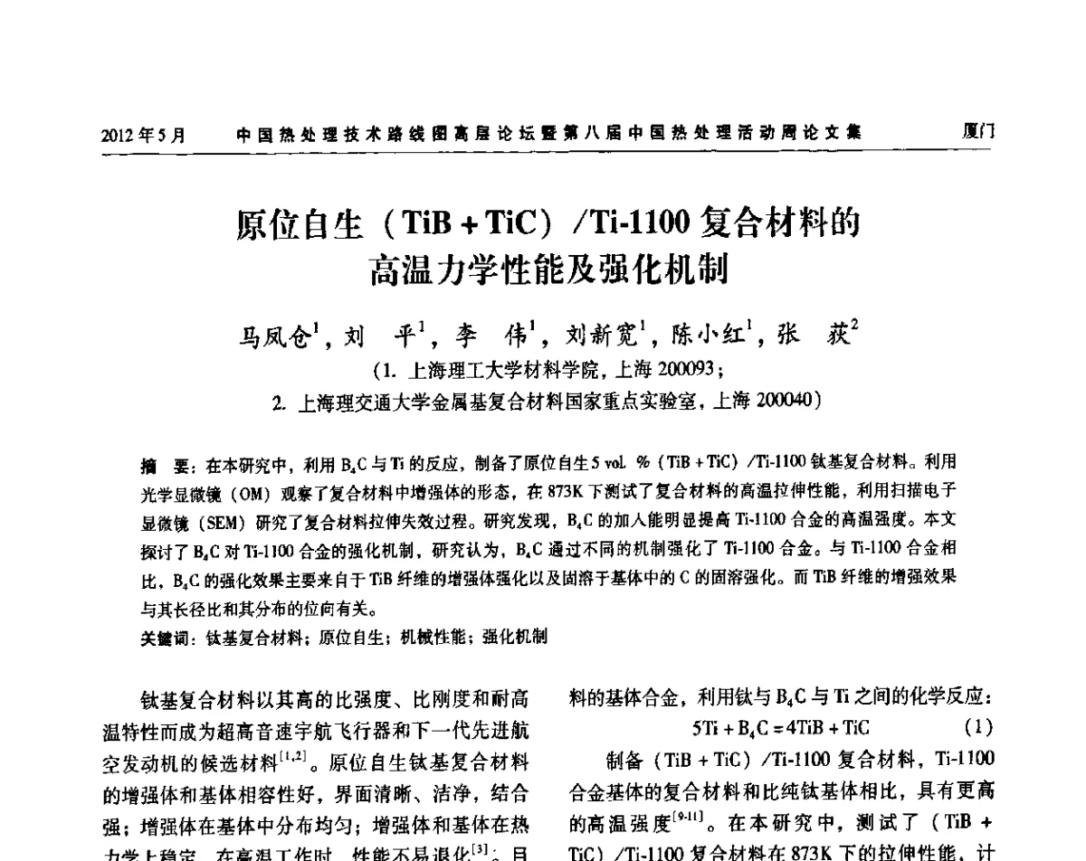 原位自生(TiB+TiC)_Ti-1100复合材料的高温力学性能及强化机制 - 中国热处理技术路线图高层论坛暨第八届中国热处理活动周
