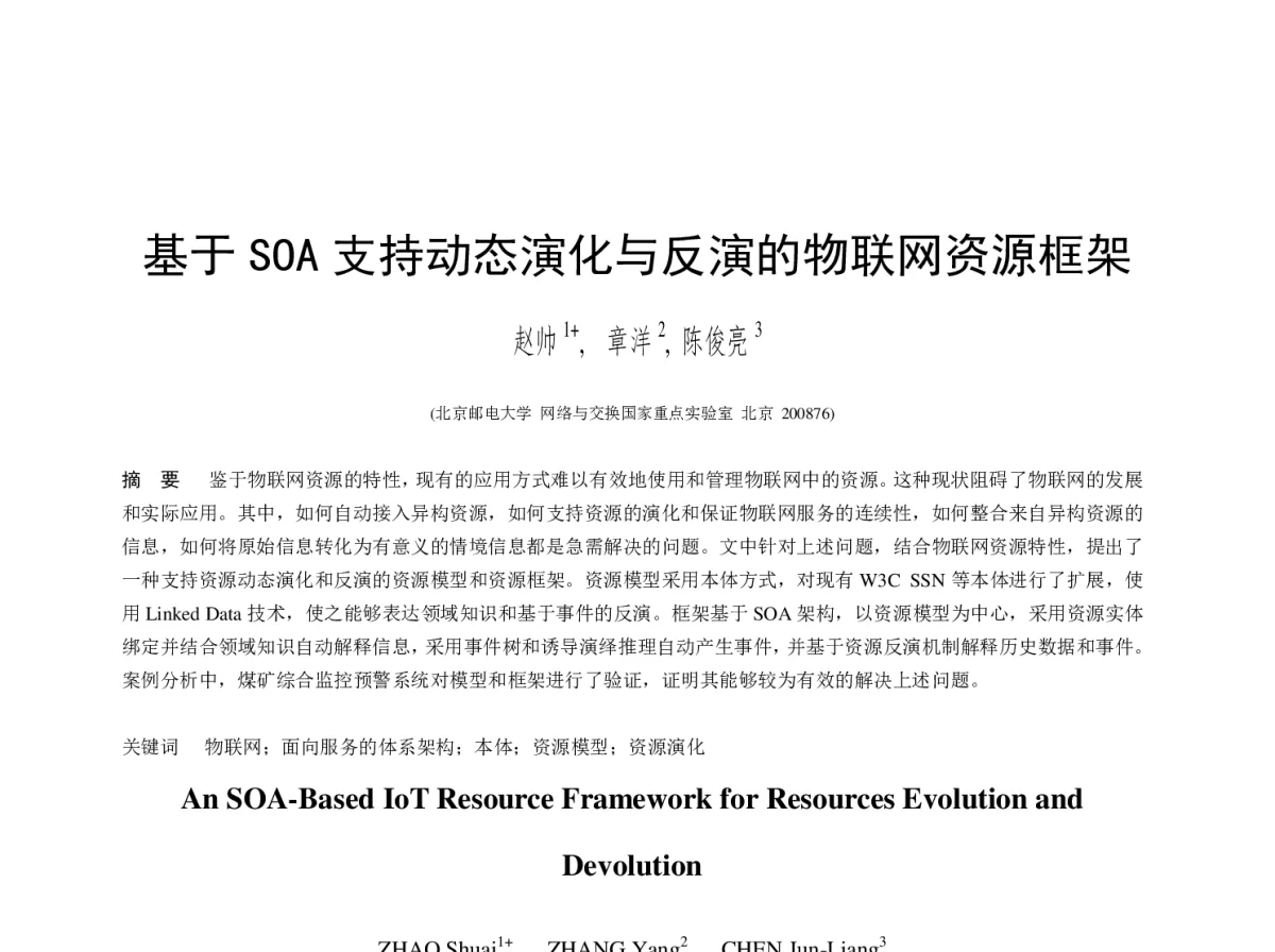基于SOA支持动态演化与反演的物联网资源框架 - 2012年第三届中国计算机学会服务计算学术会议