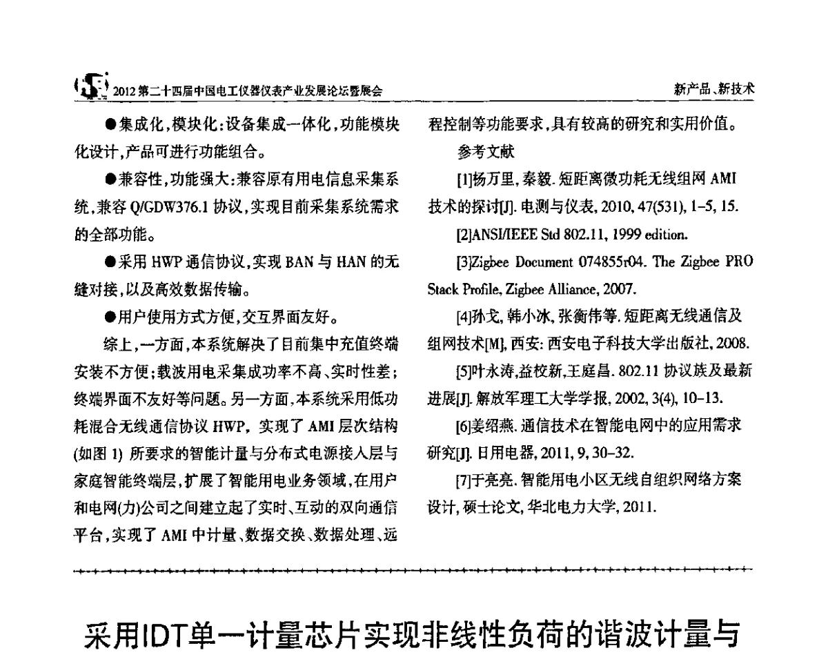 采用IDT单一计量芯片实现非线性负荷的谐波计量与谐波分析 - 2012第二十四届中国电工仪器仪表产业发展论坛