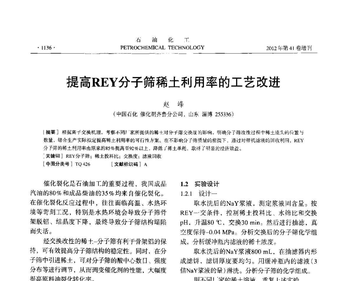 提高REY分子筛稀土利用率的工艺改进 - 中国化工学会2012年石油化工学术年会