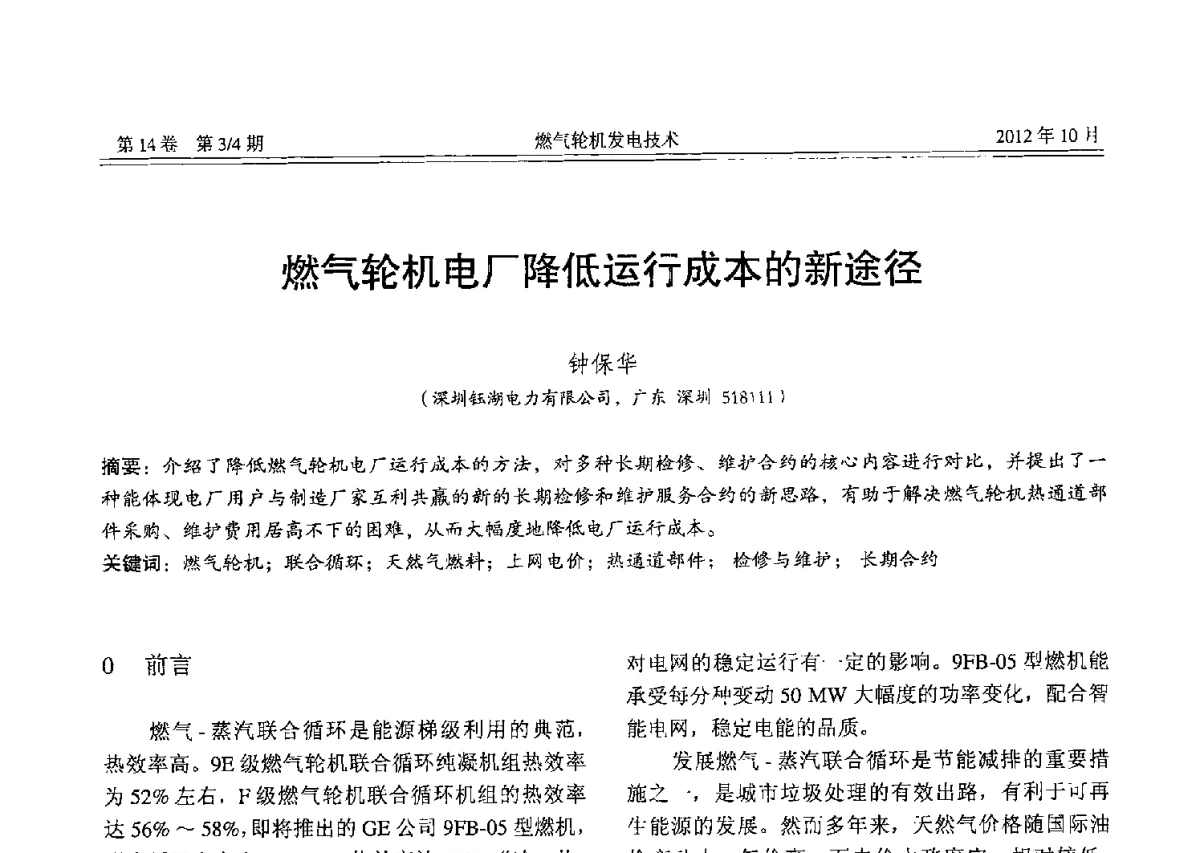 燃气轮机电厂降低运行成本的新途径 - 中国电机工程学会燃气轮机发电专业委员会2012年年会