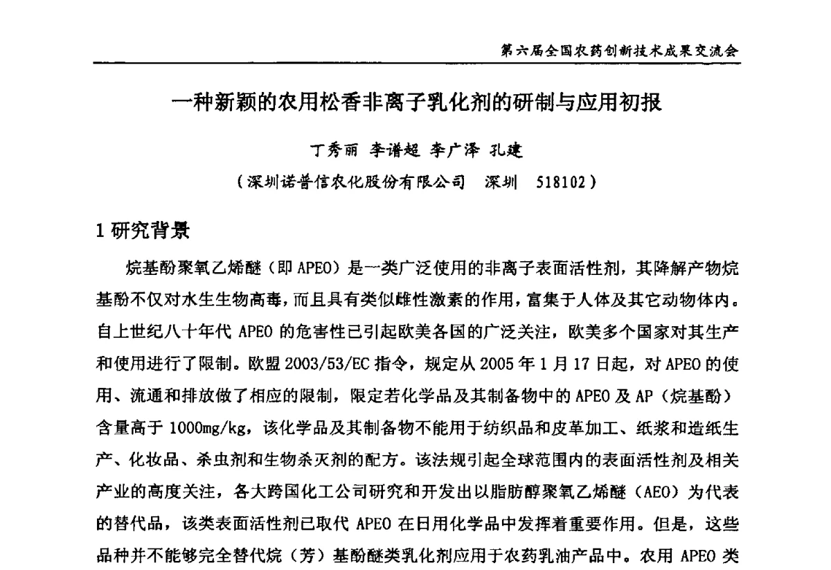 一种新颖的农用松香非离子乳化剂的研制与应用初报 - 第六届全国农药创新技术成果交流会