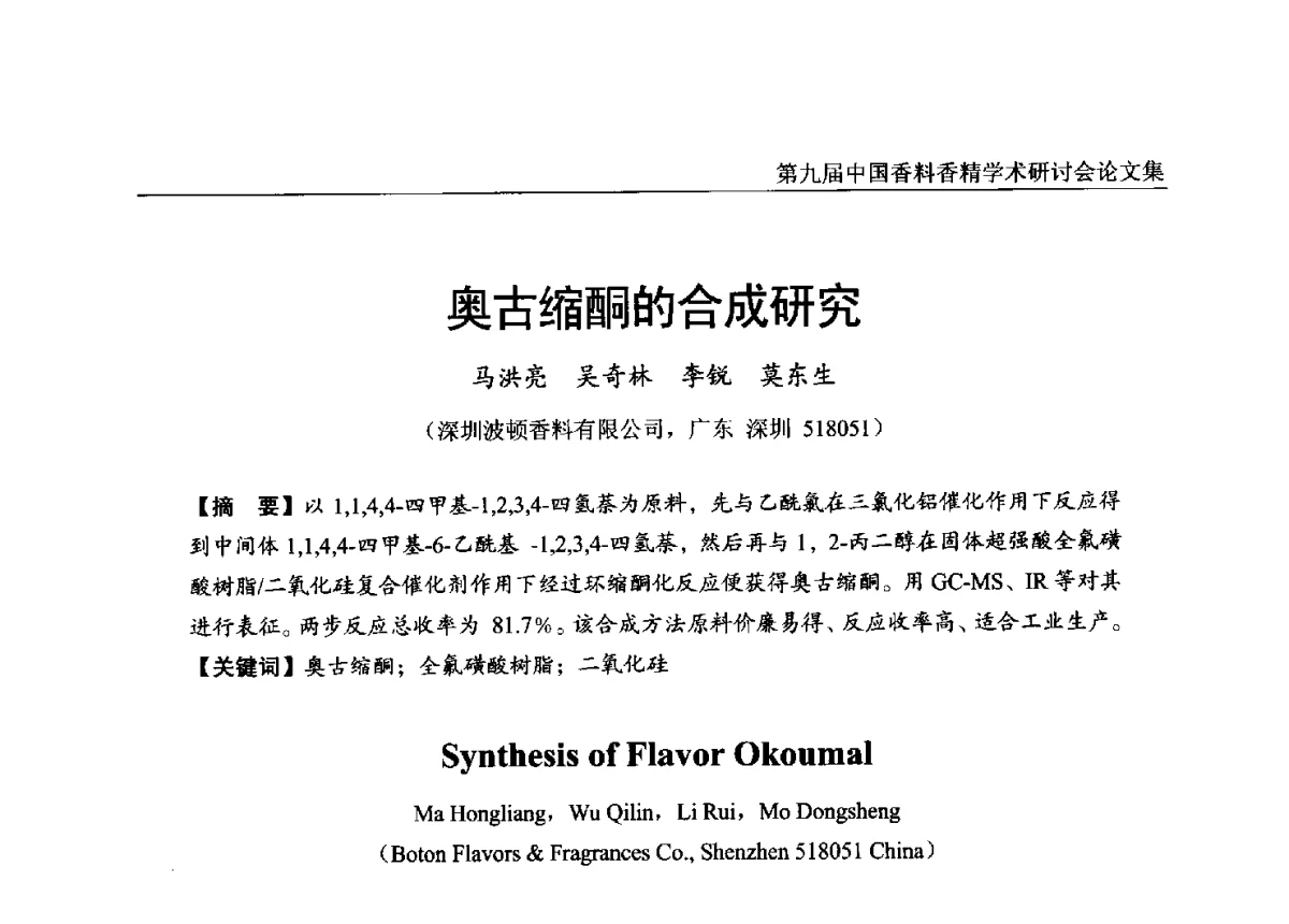 奥古缩酮的合成研究 - 第九届中国香料香精学术研讨会