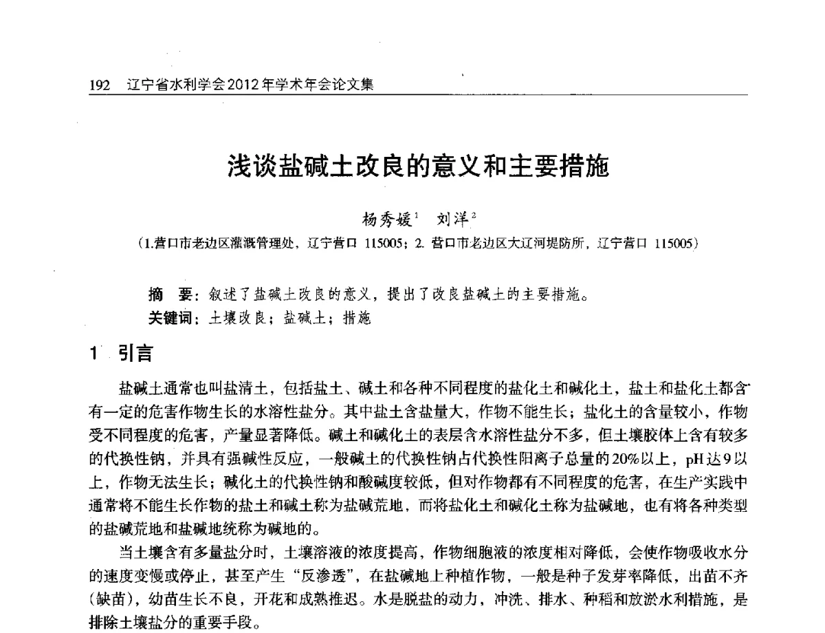 浅谈盐碱土改良的意义和主要措施 - 辽宁省水利学会2012年学术年会