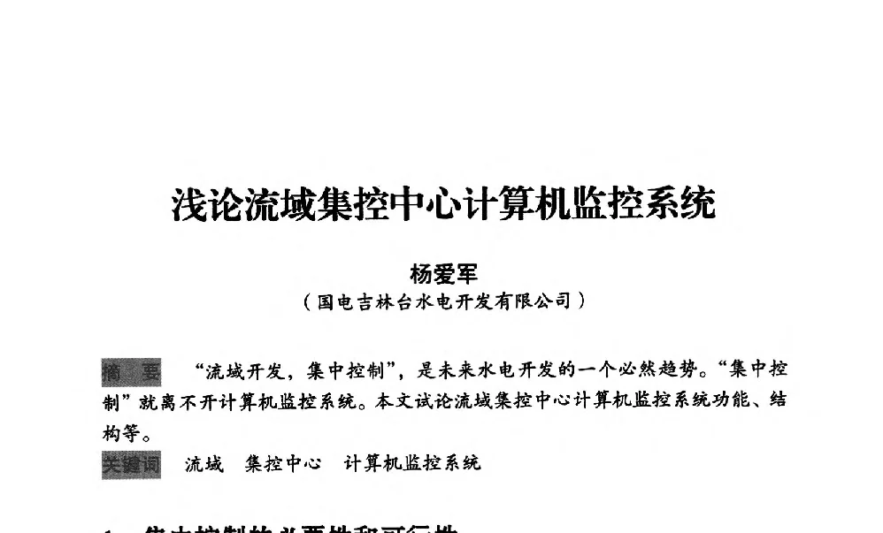 浅论流域集控中心计算机监控系统 - 中国水力发电工程学会梯级调度控制专业委员会2012年学术交流会