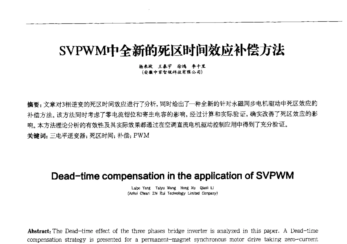 SVPWM中全新的死区时间效应补偿方法 - 第十一届全国电冰箱(柜)、空调器及压缩机学术交流大会