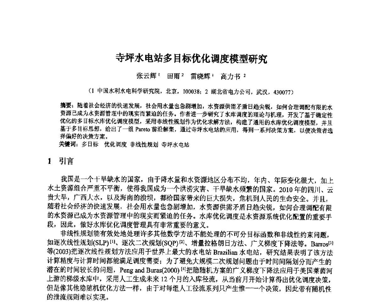 寺坪水电站多目标优化调度模型研究 - 北京中水科水电科技开发有限公司第一届青年学术交流会