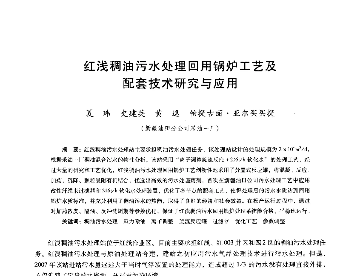 红浅稠油污水处理回用锅炉工艺及配套技术研究与应用 - 第十六届五省(市、区)稠油开采技术研讨会