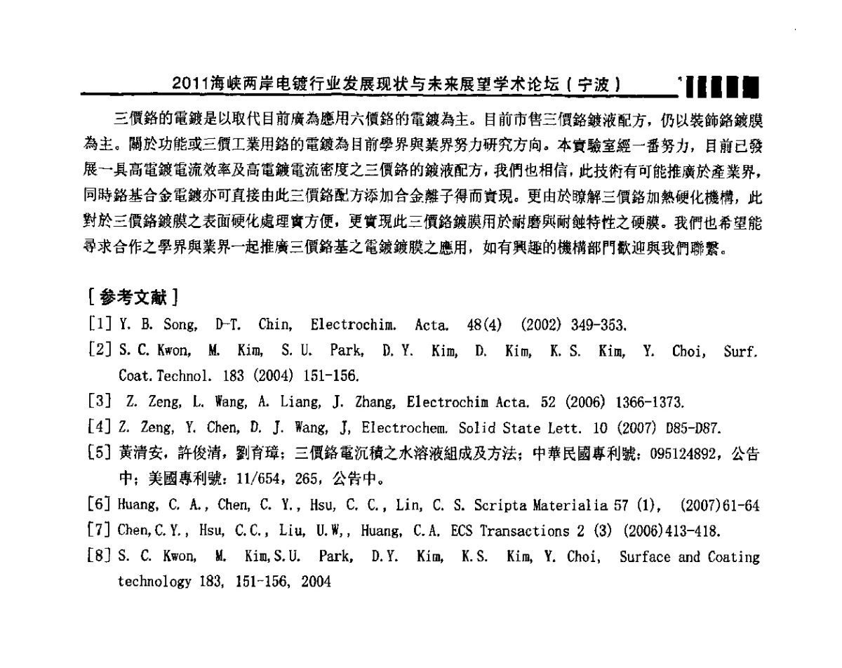 钢铁件表面无磷无铬锆盐处理工艺的研究现状 - 2011海峡两岸电镀行业发展现状与未来展望学术论坛