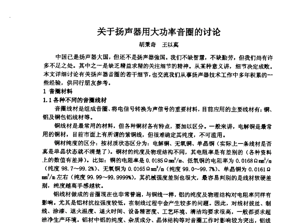 关于扬声器用大功率音圈的讨论 - 2012年声频工程学术交流年会