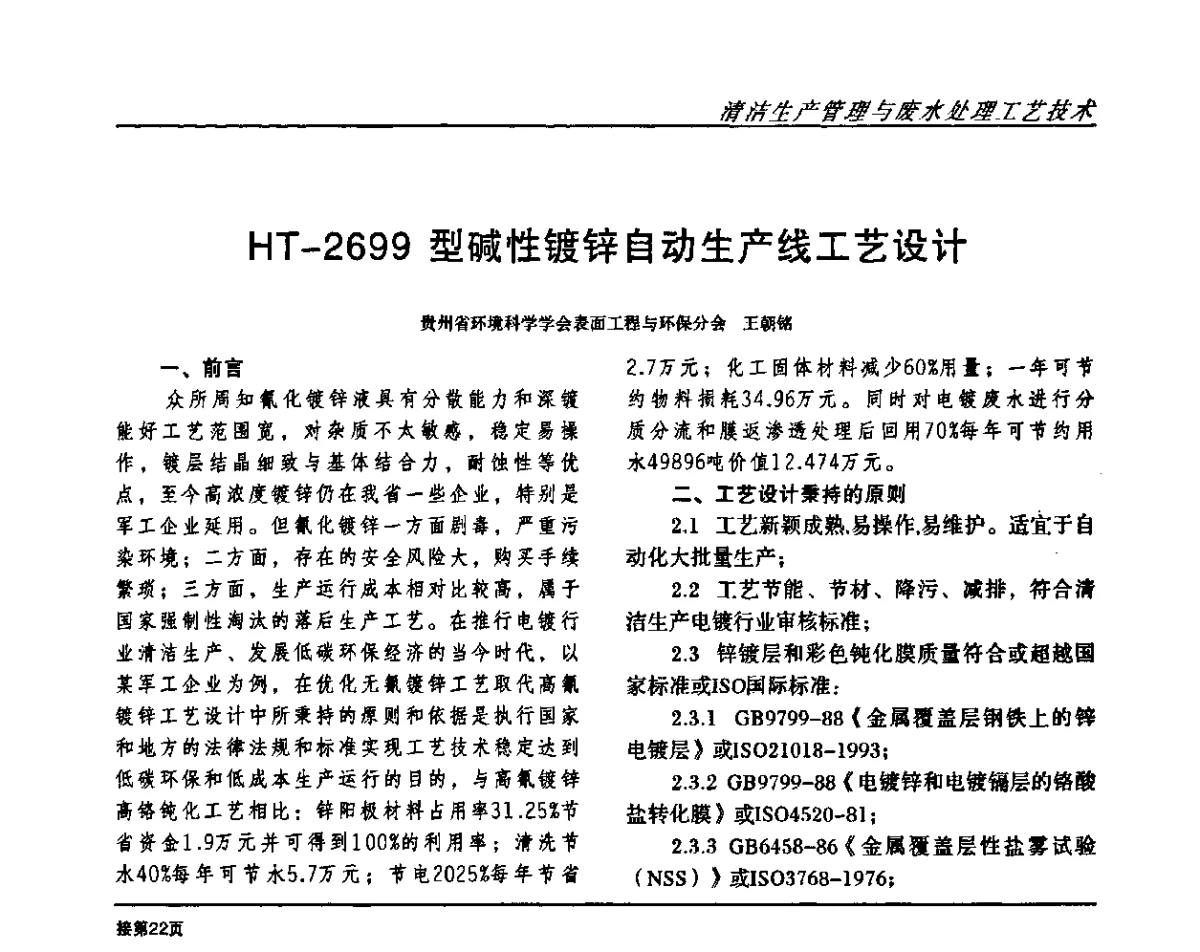 HT-2699型碱性镀锌自动生产线工艺设计 - 2011中国西南四省市表面工程技术交流会