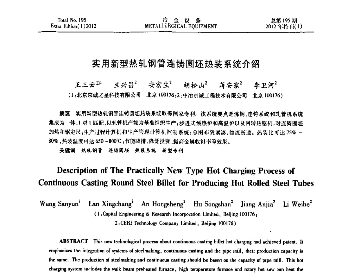 实用新型热轧钢管连铸圆坯热装系统介绍 - 2012年全国压力加工设备节能环保及技术创新研讨会