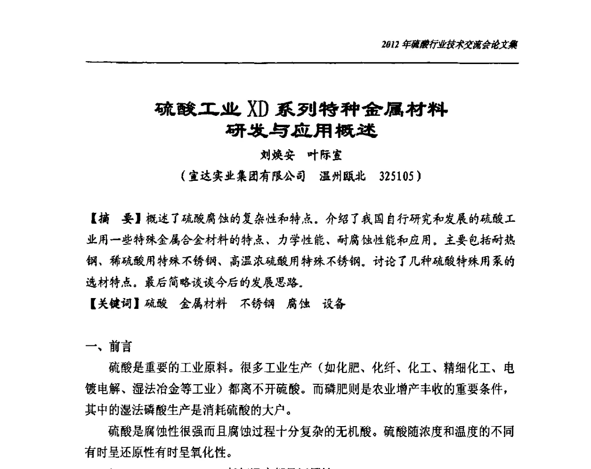 硫酸工业XD系列特种金属材料研发与应用概述 - 2012年硫酸行业技术交流会