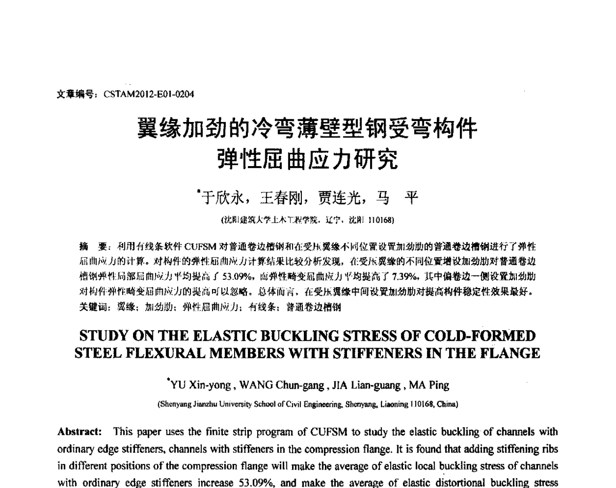 翼缘加劲的冷弯薄壁型钢受弯构件弹性屈曲应力研究 - 第21届全国结构工程学术会议