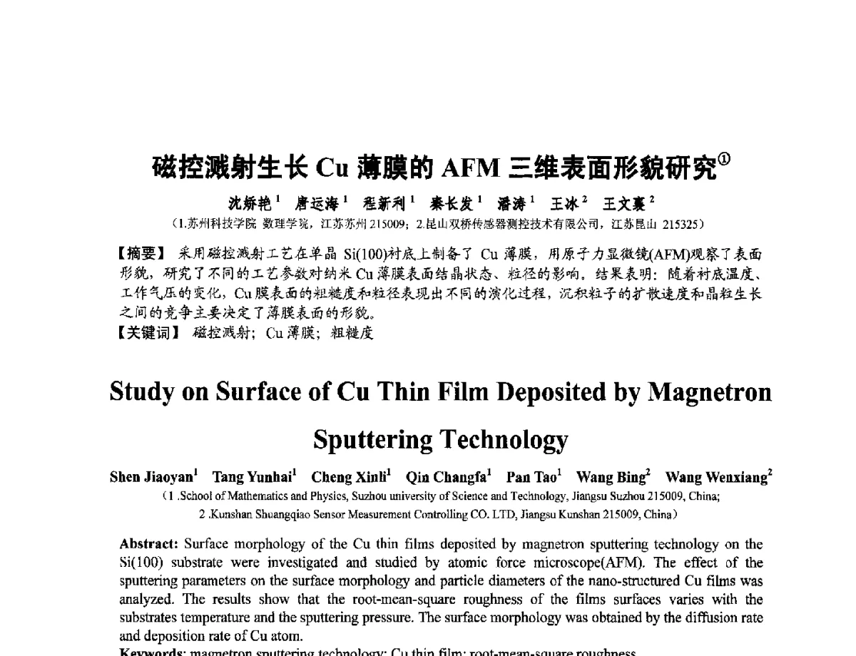 磁控溅射生长Cu薄膜的AFM三维表面形貌研究 - 第十二届全国敏感元件与传感器学术会议