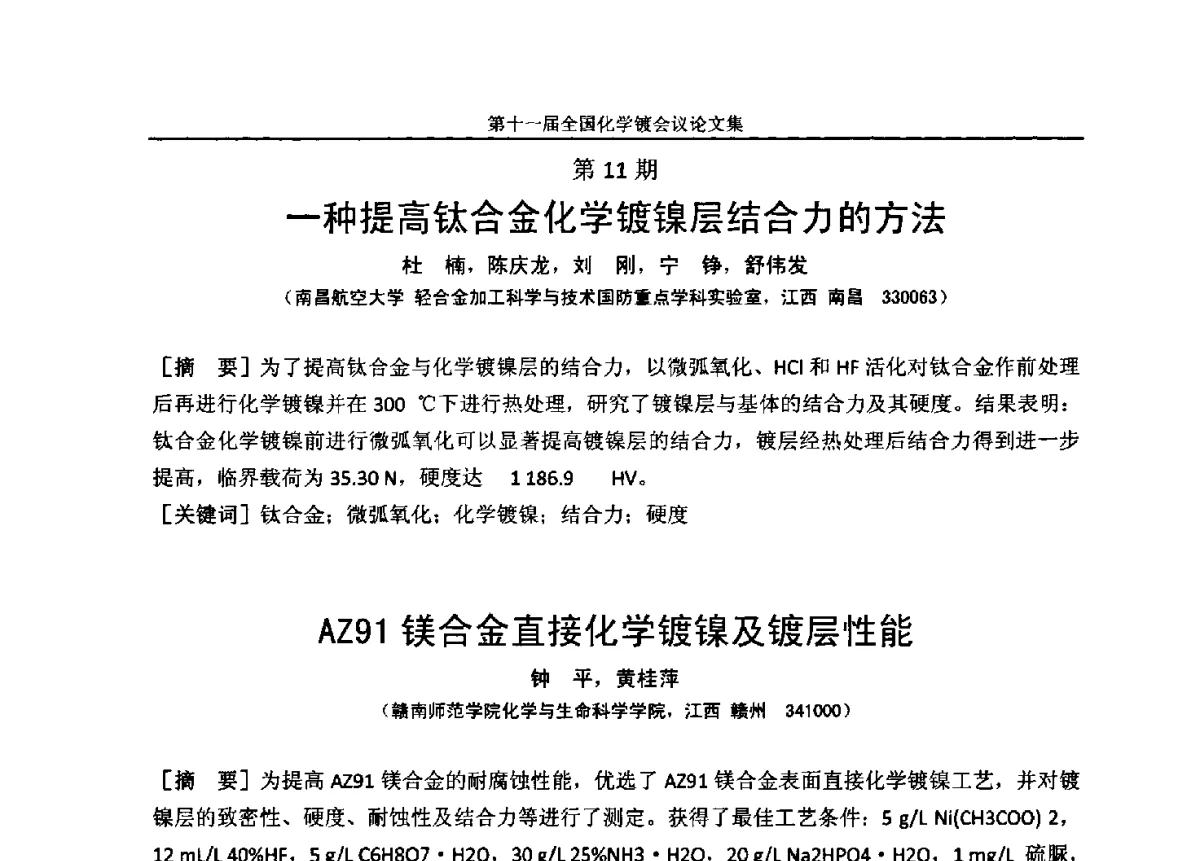 AZ91镁合金直接化学镀镍及镀层性能 - 第十一届全国化学镀会议