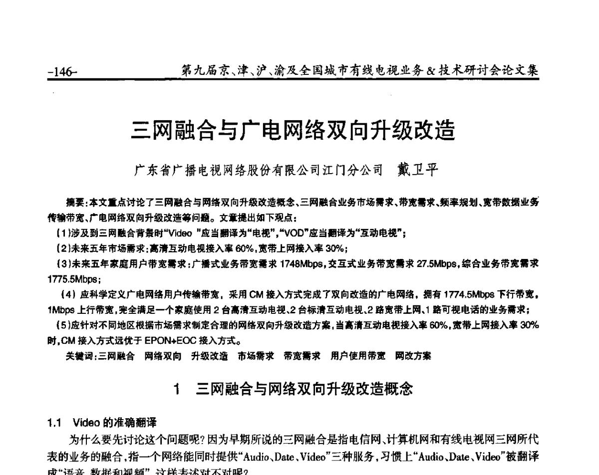 三网融合与广电网络双向升级改造 - 第九届京、津、沪、渝有线电视业务&技术研讨会暨第九届全国城市有线电视业务&技术研讨会