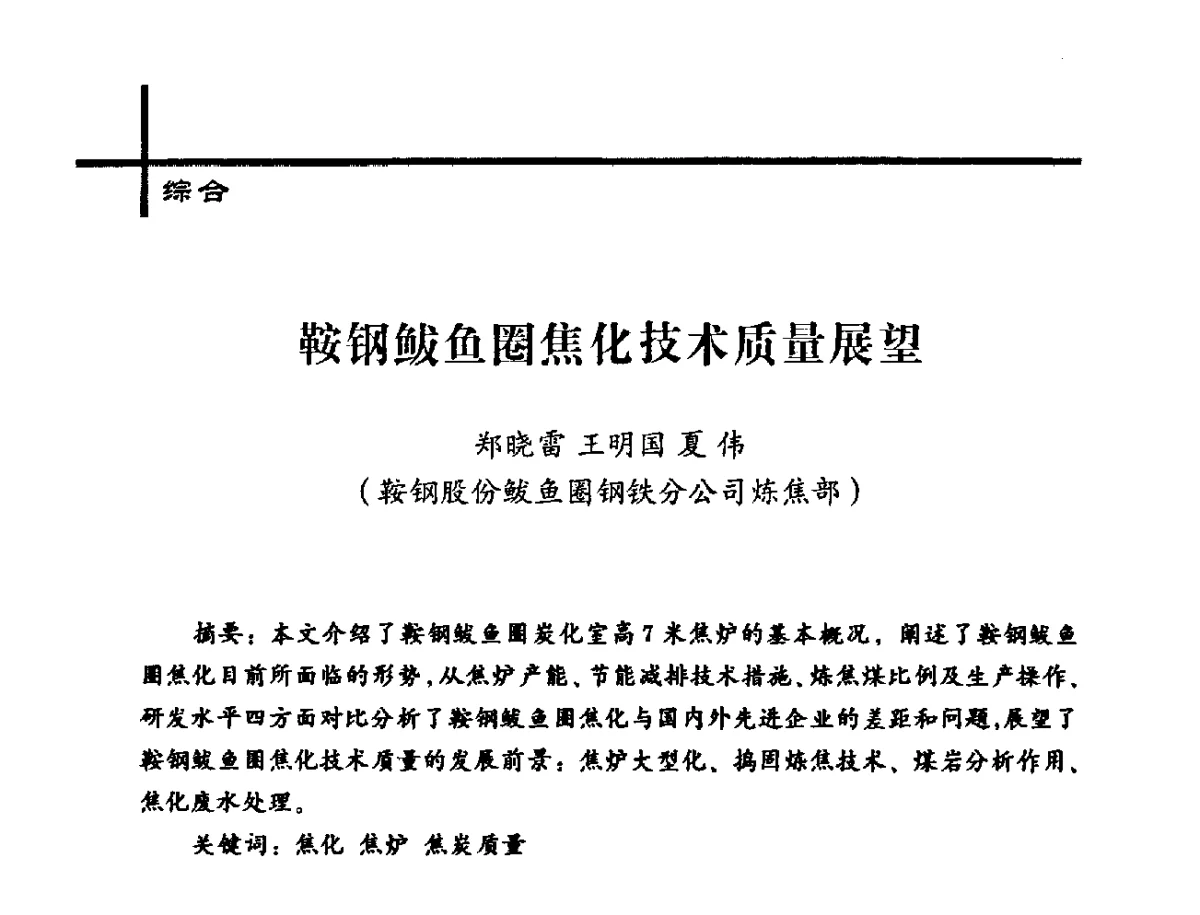 鞍钢鲅鱼圈焦化技术质量展望 - 中国炼焦行业协会2012年中国焦化行业科技大会