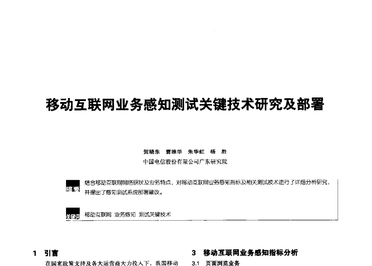 移动互联网业务感知测试关键技术研究及部署 - 2012全国无线及移动通信学术大会