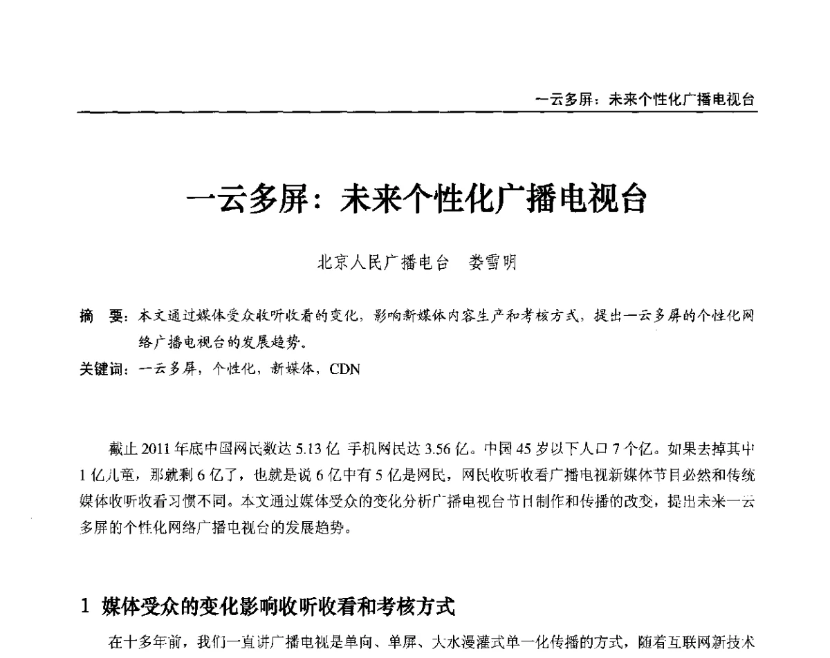 一云多屏_未来个性化广播电视台 - 2012中国数字广播电视与网络发展年会、第20届全国有线电视综合信息网学术研讨会(CCNS2012)、第11届全国互联网与音视频广播发展研讨会(NWC2012)