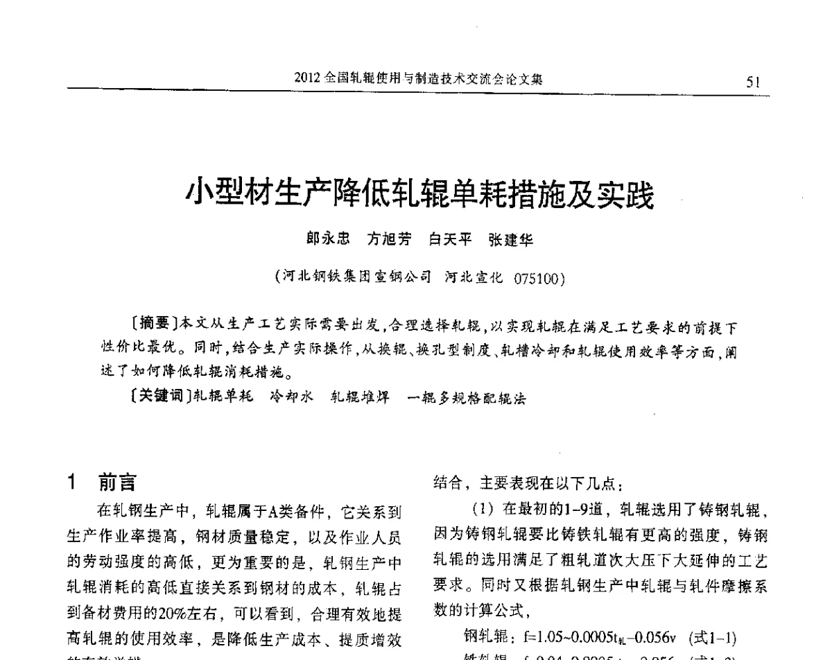 小型材生产降低轧辊单耗措施及实践 - 2012全国轧辊使用与制造技术交流会