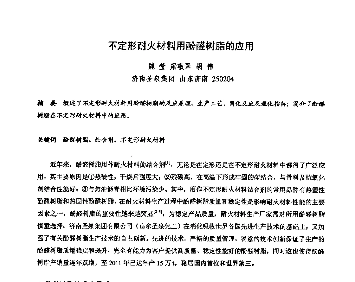 不定形耐火材料用酚醛树脂的应用 - 2011全国不定形耐火材料学术会议