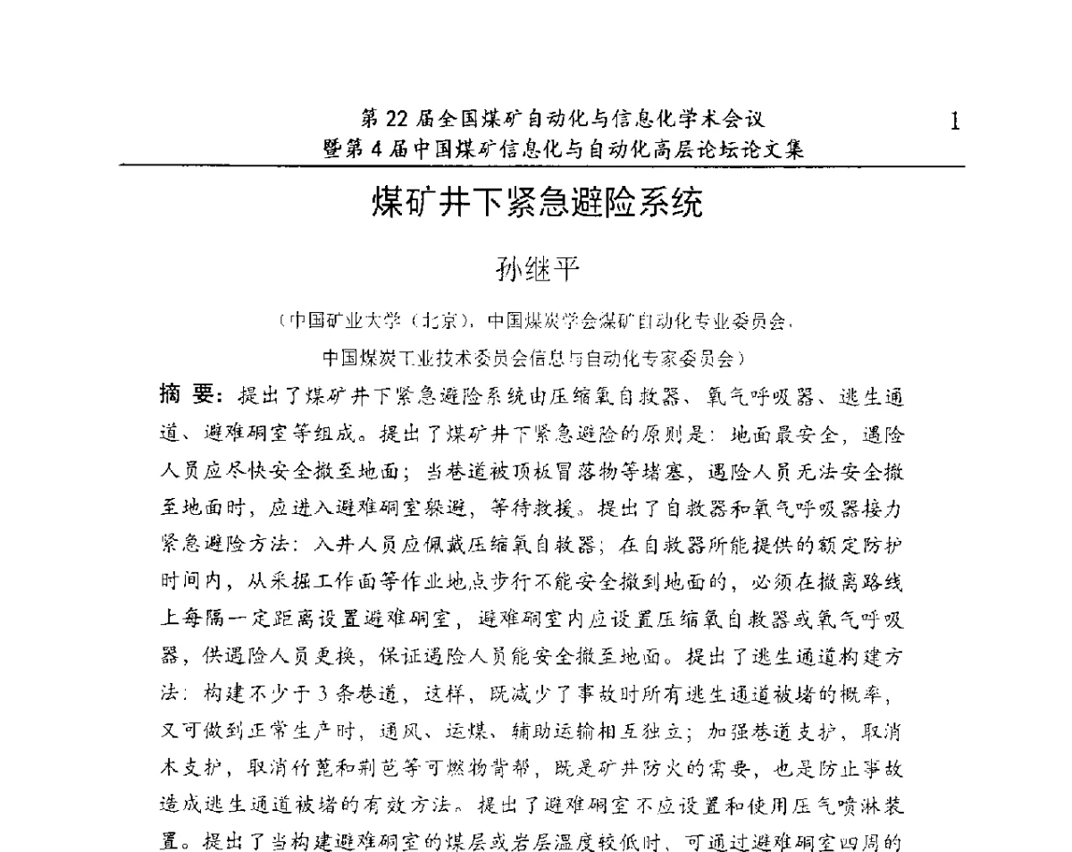 煤矿井下紧急避险系统 - 第22届全国煤矿自动化与信息化学术会议暨第4届中国煤矿信息化与自动化高层 论坛