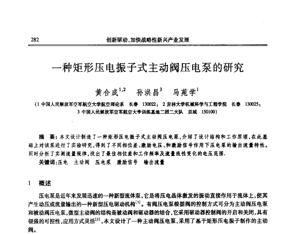 一种矩形压电振子式主动阀压电泵的研究 - 吉林省第七届科学技术学术年会