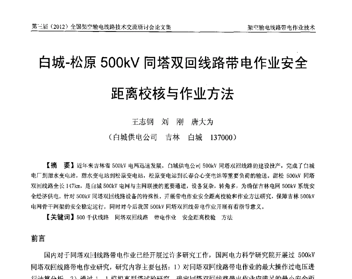 白城-松原500kV同塔双回线路带电作业安全距离校核与作业方法 - 第三届(2012)全国架空输电线路技术研讨会