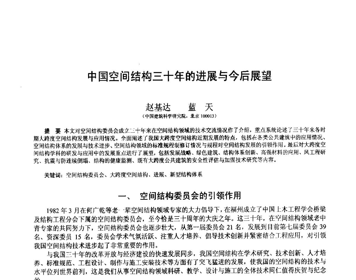 中国空间结构三十年的进展与今后展望 - 第十四届空间结构学术会议