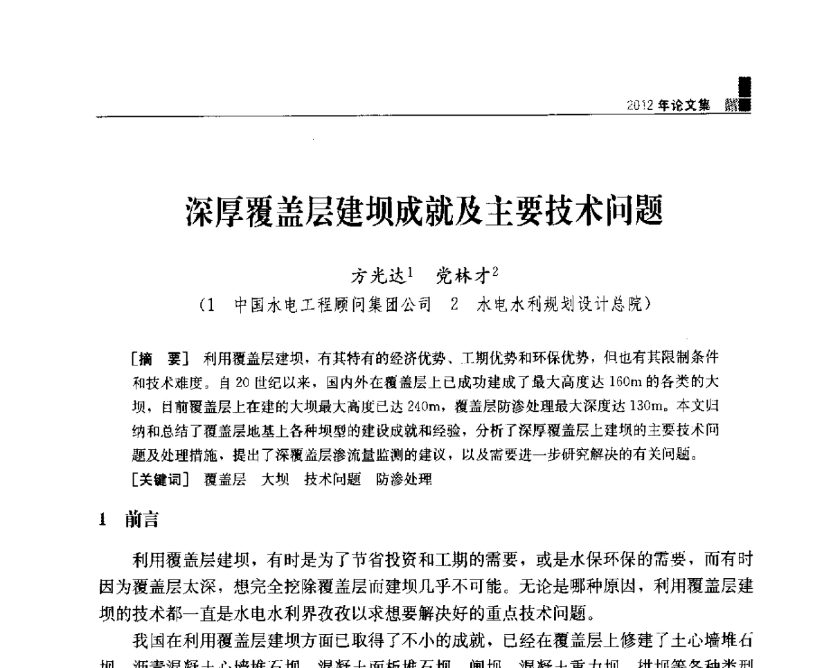 深厚覆盖层建坝成就及主要技术问题 - 中国水力发电工程学会混凝土面板堆石坝专业委员会2012年学术年会暨高土石坝抗震和变形特性研究技术研讨会