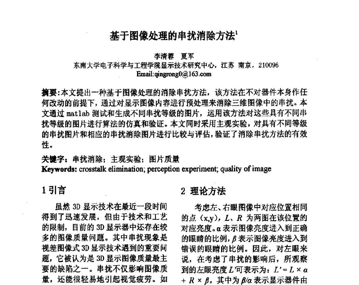 基于图像处理的串扰消除方法 - 2012中国平板显示学术会议