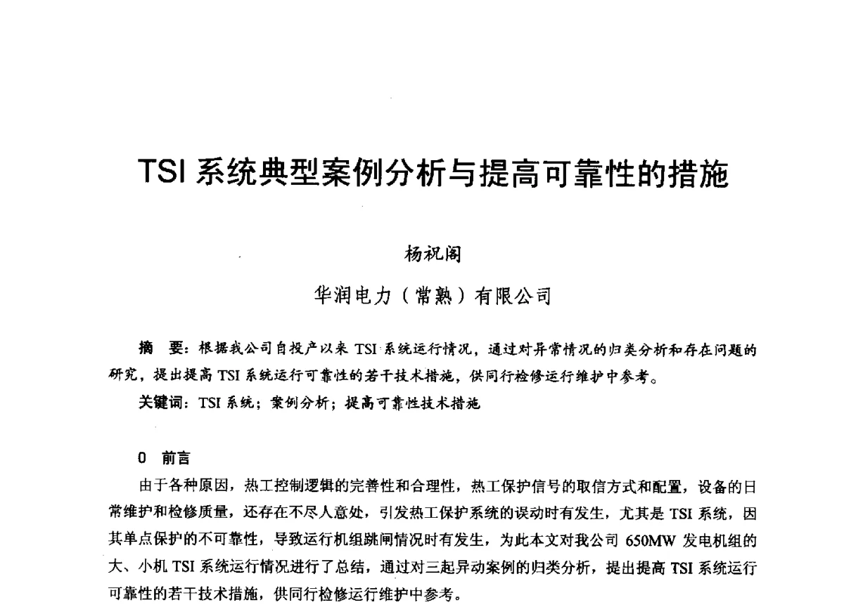 TSI系统典型案例分析与提高可靠性的措施 - 2012年度全国发电企业设备检修技术大会