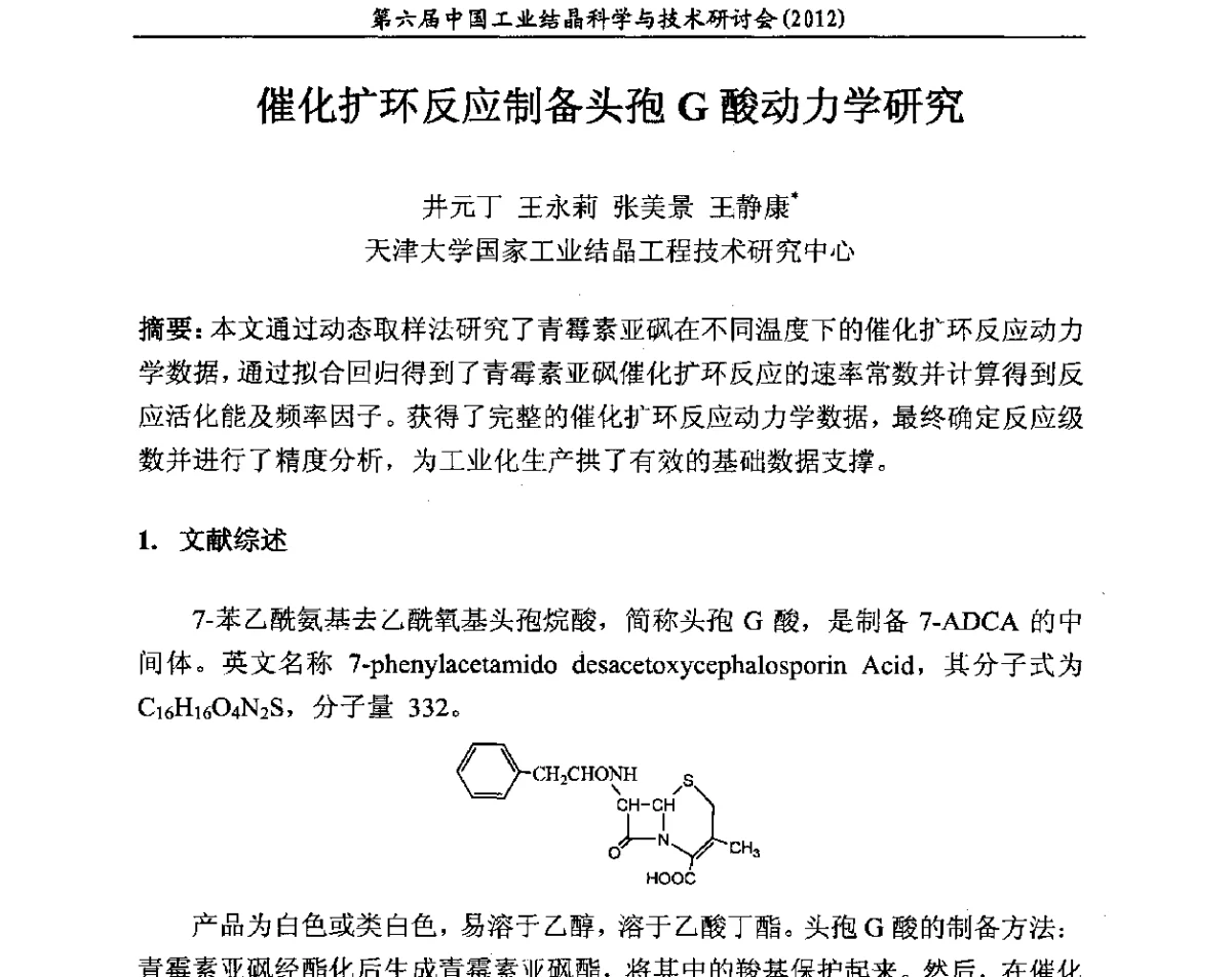 催化扩环反应制备头孢G酸动力学研究 - 第六届中国工业结晶科学与技术研讨会(2012)
