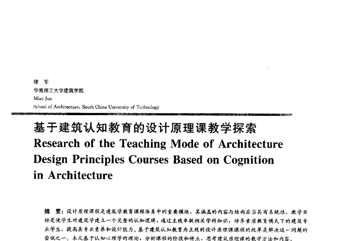 基于建筑认知教育的设计原理课教学探索 - 2012全国建筑教育学术研讨会