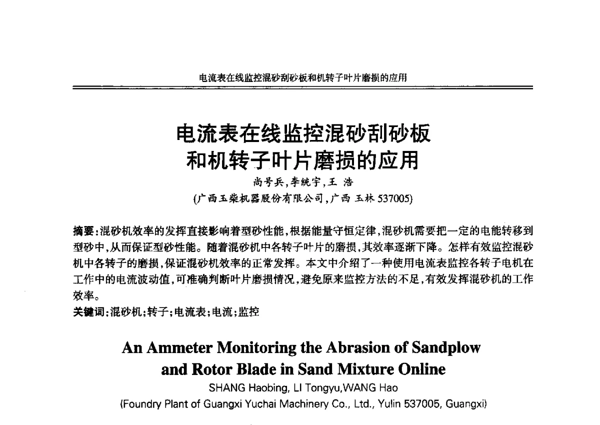 电流表在线监控混砂刮砂板和机转子叶片磨损的应用 - 2012年中国铸造活动周