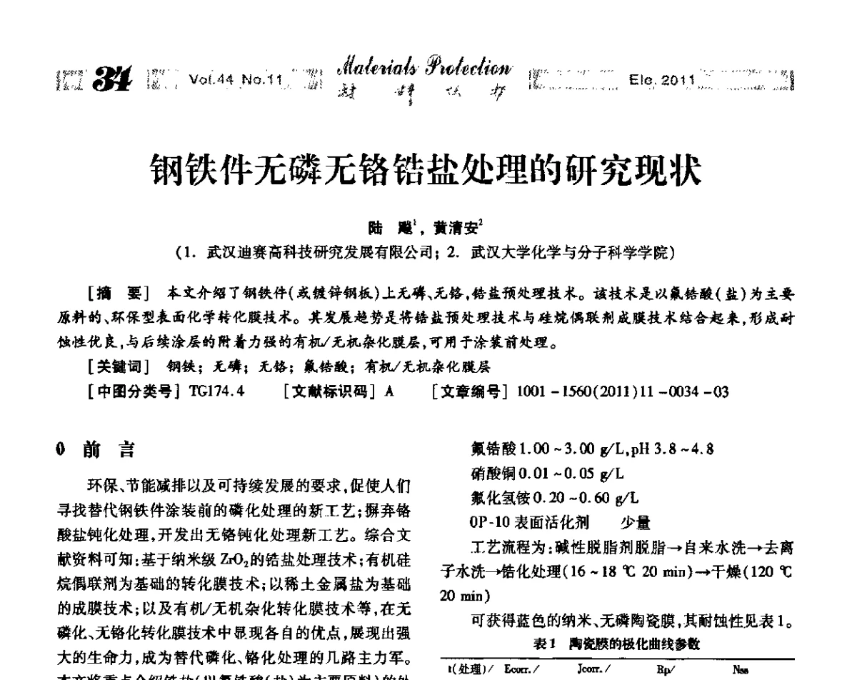 钢铁件无磷无铬锆盐处理的研究现状 - 全国镀膜与表面精饰低碳技术论坛