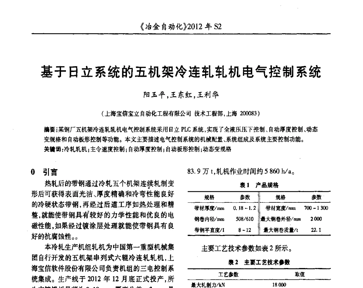 基于日立系统的五机架冷连轧轧机电气控制系统 - 中国计量协会冶金分会2012年会暨全国第十七届自动化应用技术学术交流会