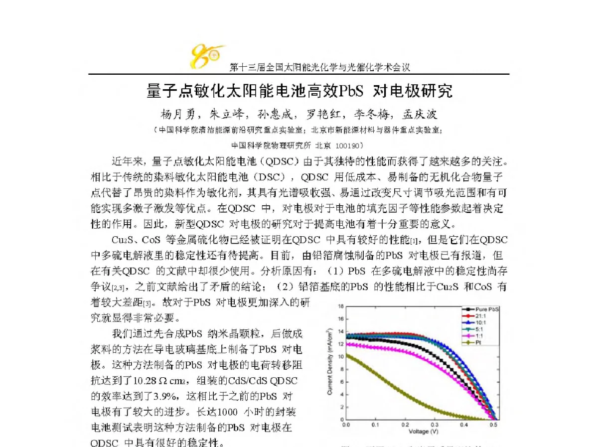 量子点敏化太阳能电池高效PbS对电极研究 - 第十三届全国太阳能光化学与光催化学术会议